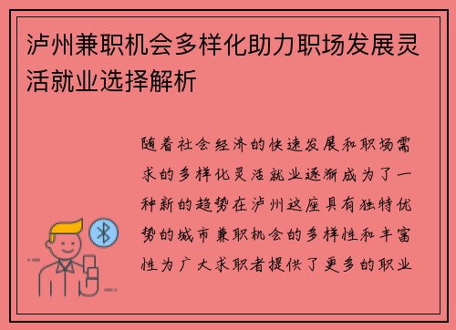 泸州兼职机会多样化助力职场发展灵活就业选择解析