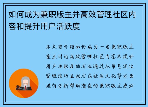 如何成为兼职版主并高效管理社区内容和提升用户活跃度