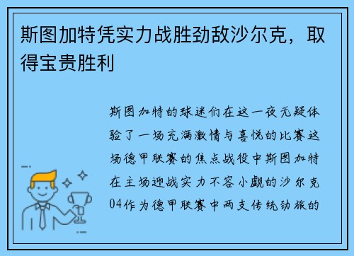 斯图加特凭实力战胜劲敌沙尔克，取得宝贵胜利