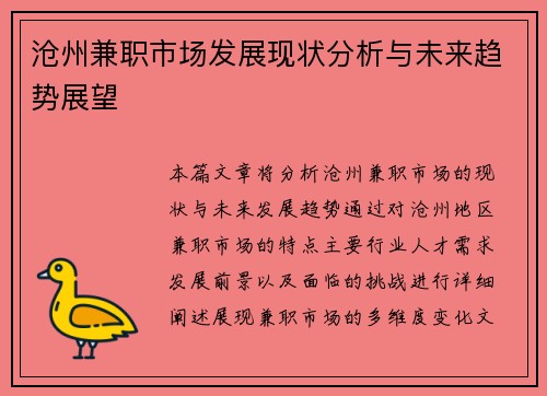 沧州兼职市场发展现状分析与未来趋势展望