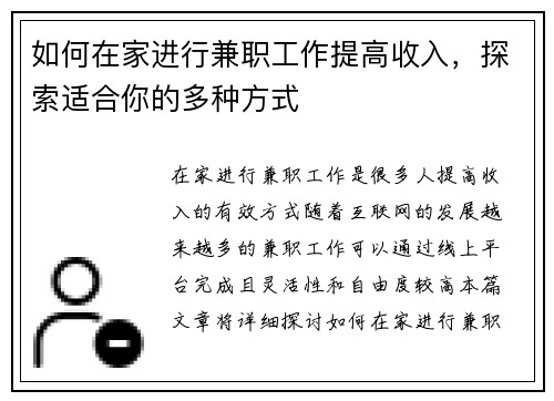 如何在家进行兼职工作提高收入，探索适合你的多种方式