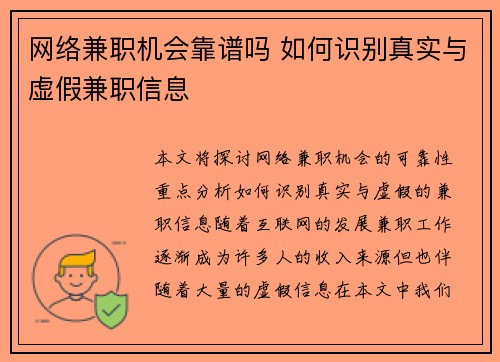 网络兼职机会靠谱吗 如何识别真实与虚假兼职信息