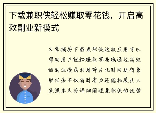 下载兼职侠轻松赚取零花钱，开启高效副业新模式