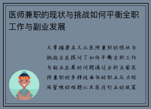 医师兼职的现状与挑战如何平衡全职工作与副业发展