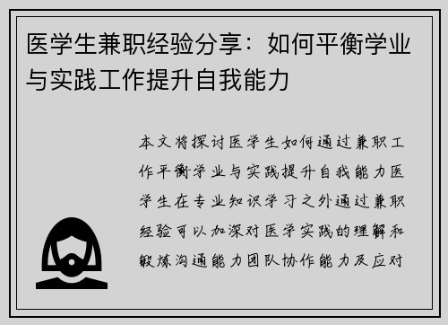 医学生兼职经验分享：如何平衡学业与实践工作提升自我能力