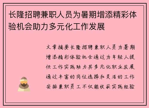 长隆招聘兼职人员为暑期增添精彩体验机会助力多元化工作发展