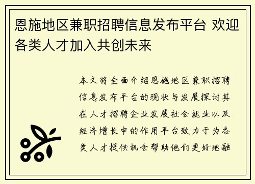 恩施地区兼职招聘信息发布平台 欢迎各类人才加入共创未来