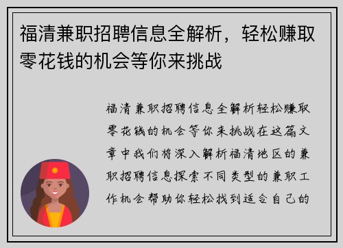 福清兼职招聘信息全解析，轻松赚取零花钱的机会等你来挑战