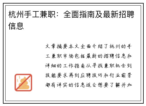 杭州手工兼职：全面指南及最新招聘信息