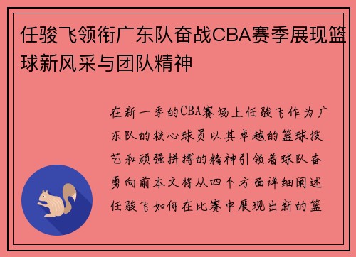 任骏飞领衔广东队奋战CBA赛季展现篮球新风采与团队精神