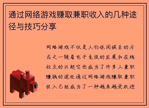 通过网络游戏赚取兼职收入的几种途径与技巧分享