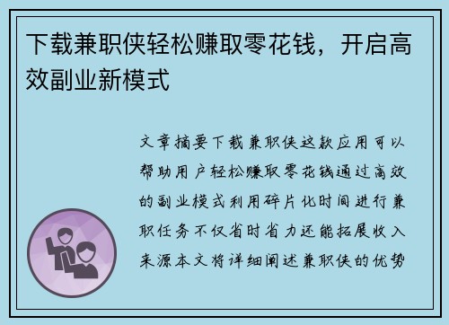 下载兼职侠轻松赚取零花钱，开启高效副业新模式