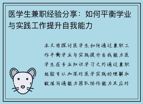 医学生兼职经验分享：如何平衡学业与实践工作提升自我能力