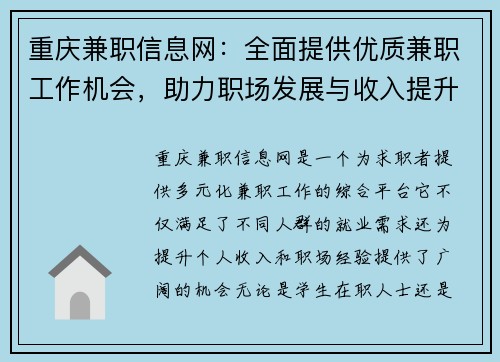 重庆兼职信息网：全面提供优质兼职工作机会，助力职场发展与收入提升