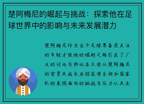 楚阿梅尼的崛起与挑战：探索他在足球世界中的影响与未来发展潜力