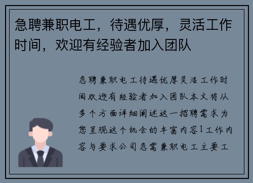 急聘兼职电工，待遇优厚，灵活工作时间，欢迎有经验者加入团队