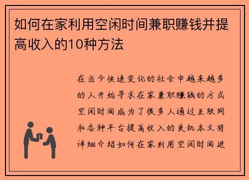 如何在家利用空闲时间兼职赚钱并提高收入的10种方法
