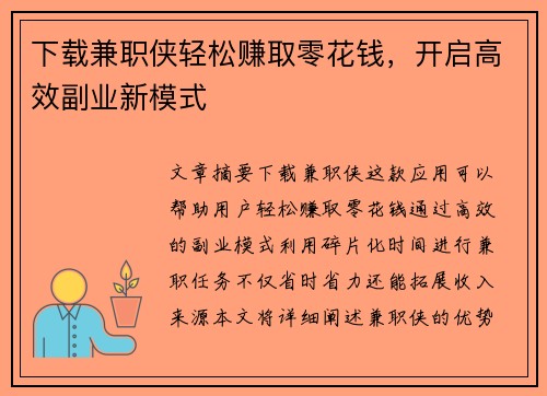 下载兼职侠轻松赚取零花钱，开启高效副业新模式