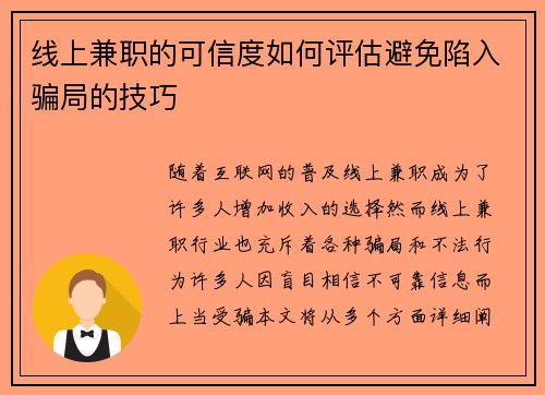线上兼职的可信度如何评估避免陷入骗局的技巧