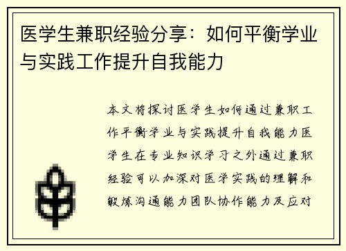 医学生兼职经验分享：如何平衡学业与实践工作提升自我能力