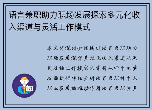 语言兼职助力职场发展探索多元化收入渠道与灵活工作模式