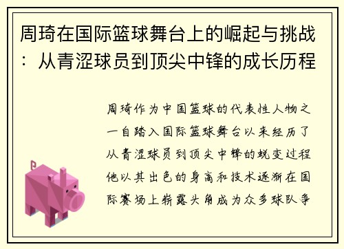 周琦在国际篮球舞台上的崛起与挑战：从青涩球员到顶尖中锋的成长历程