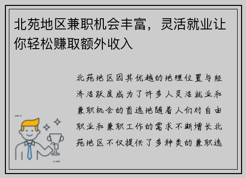 北苑地区兼职机会丰富，灵活就业让你轻松赚取额外收入