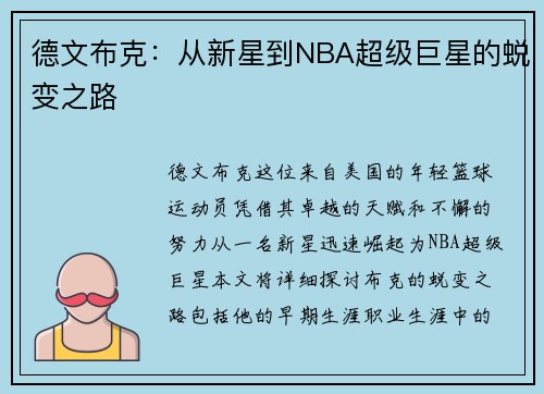 德文布克：从新星到NBA超级巨星的蜕变之路