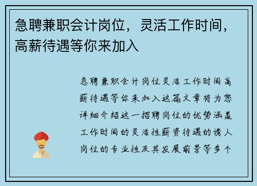 急聘兼职会计岗位，灵活工作时间，高薪待遇等你来加入