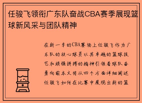 任骏飞领衔广东队奋战CBA赛季展现篮球新风采与团队精神