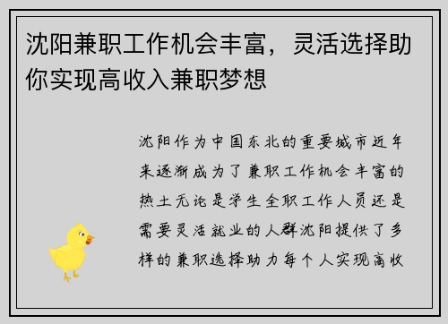 沈阳兼职工作机会丰富，灵活选择助你实现高收入兼职梦想