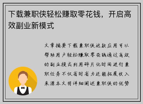 下载兼职侠轻松赚取零花钱，开启高效副业新模式
