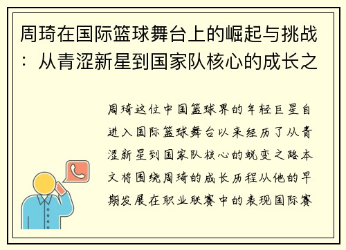 周琦在国际篮球舞台上的崛起与挑战：从青涩新星到国家队核心的成长之路