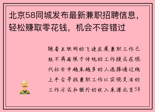 北京58同城发布最新兼职招聘信息，轻松赚取零花钱，机会不容错过