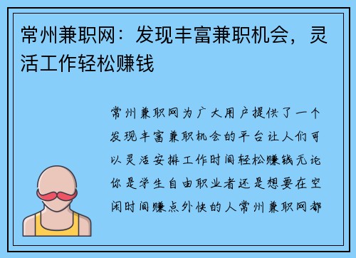 常州兼职网：发现丰富兼职机会，灵活工作轻松赚钱