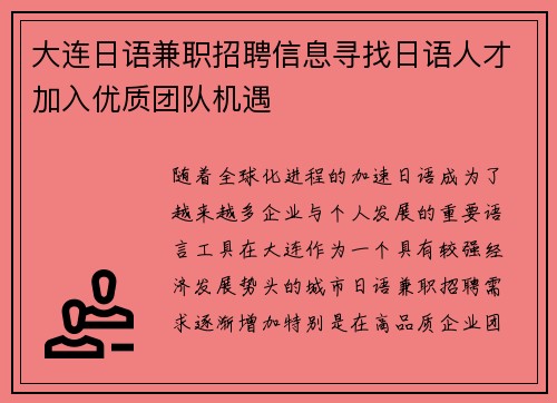 大连日语兼职招聘信息寻找日语人才加入优质团队机遇