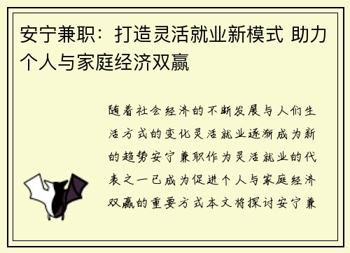安宁兼职：打造灵活就业新模式 助力个人与家庭经济双赢