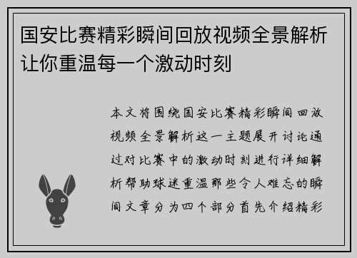 国安比赛精彩瞬间回放视频全景解析让你重温每一个激动时刻