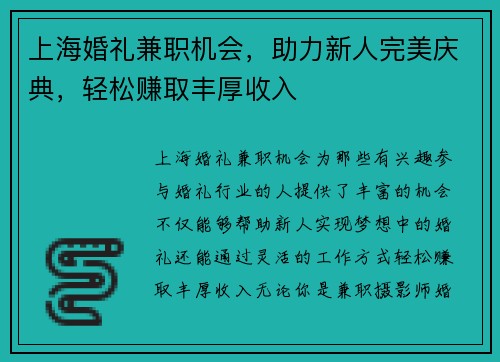 上海婚礼兼职机会，助力新人完美庆典，轻松赚取丰厚收入
