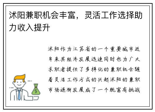 沭阳兼职机会丰富，灵活工作选择助力收入提升
