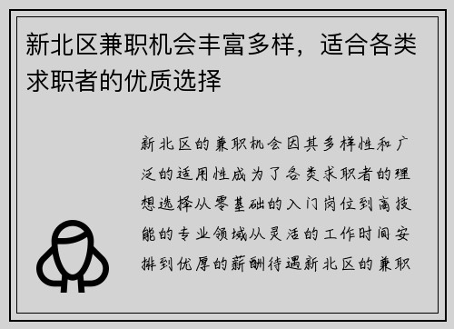 新北区兼职机会丰富多样，适合各类求职者的优质选择
