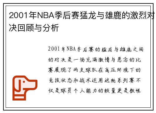 2001年NBA季后赛猛龙与雄鹿的激烈对决回顾与分析