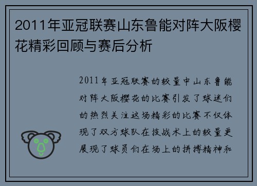 2011年亚冠联赛山东鲁能对阵大阪樱花精彩回顾与赛后分析