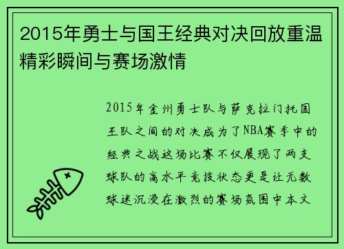 2015年勇士与国王经典对决回放重温精彩瞬间与赛场激情