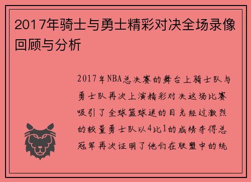 2017年骑士与勇士精彩对决全场录像回顾与分析