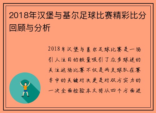 2018年汉堡与基尔足球比赛精彩比分回顾与分析