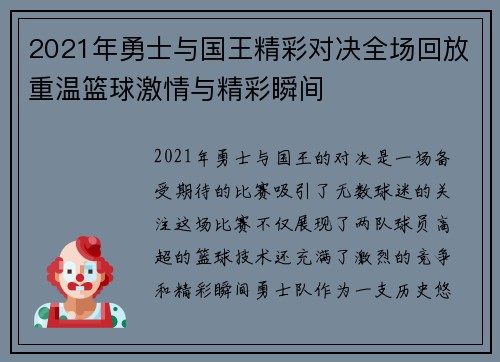 2021年勇士与国王精彩对决全场回放重温篮球激情与精彩瞬间