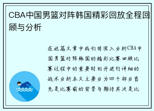 CBA中国男篮对阵韩国精彩回放全程回顾与分析