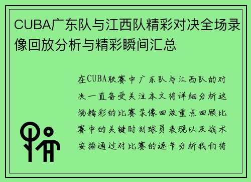 CUBA广东队与江西队精彩对决全场录像回放分析与精彩瞬间汇总