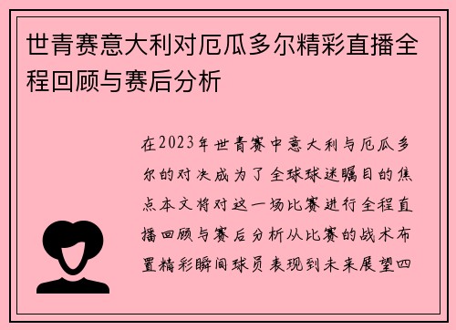 世青赛意大利对厄瓜多尔精彩直播全程回顾与赛后分析